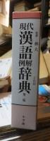 現代漢語例解辞典 : 二色刷 第2版.