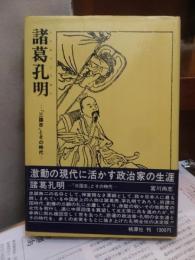 諸葛孔明ー「三国志」とその時代ー