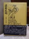 諸葛孔明ー「三国志」とその時代ー