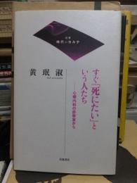 すぐ「死にたい」という人たち