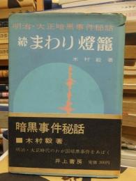 続　まわり燈籠　明治大正暗黒事件秘話