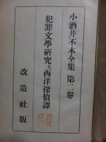 小酒井不木全集第二巻　犯罪文学研究及西洋探偵譚有翼人