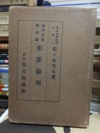 犯罪倫理（倫理叢書第四編）