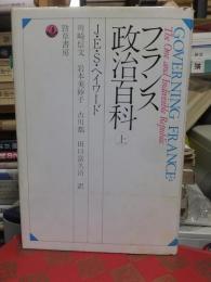 フランス政治百科　上