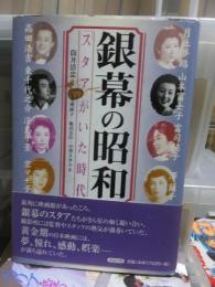 銀幕の昭和 「スタア」がいた時代