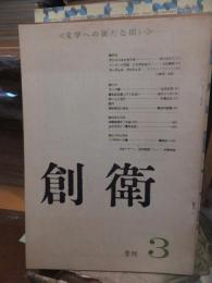 創衛　　　季刊　３