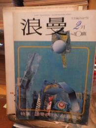 浪漫　1973年2月号　特集　浪漫の巨人　佐藤春夫