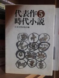 代表作時代小説　　５