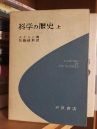 科学の歴史　上