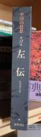 中国の思想　第１１巻　左伝