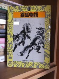 銀狐物語　　原画・デラックス版