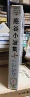 巖谷小波集　新日本少年少女文学全集８