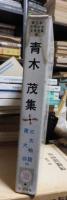 青木茂集　新日本少年少女文学全集３０