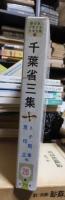 千葉省三集　新日本少年少女文学全集２８