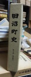 田沼町史　第７巻　通史編　下　附録付き