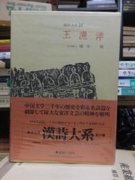 王漁洋　　漢詩大系　第２３巻