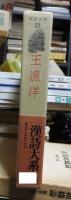王漁洋　　漢詩大系　第２３巻