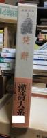 楚辭　　漢詩大系　第３巻