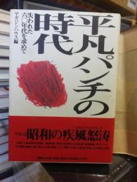 平凡パンチの時代 : 失われた六〇年代を求めて