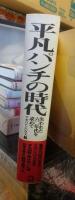 平凡パンチの時代 : 失われた六〇年代を求めて