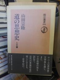 道の思想史 人文篇