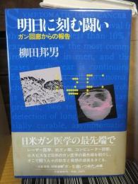 明日に刻む闘い