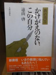 教育問答　かけがえのないこの自分