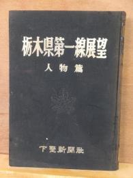 栃木県第一線展望　人物篇