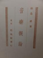 音楽概論