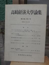 高崎経済大学論集　第19巻第2号　昭和51年10月