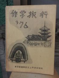 修学旅行　しおり　　葛飾区立上平井中学校　　１９７６