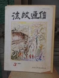 法政通信　　　１９８１年３月号