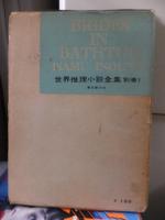 浴槽の花嫁　著名犯罪集　世界推理小説全集別巻1