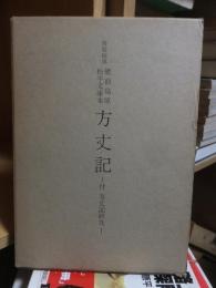 複製校異肥前島原松平文庫本方丈記