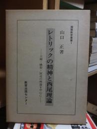 レトリックの精神と西尾理論　国語教育叢書1