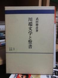 川端文学と聖書