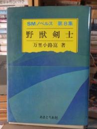 野獣剣士　　SMノベルス　第8集