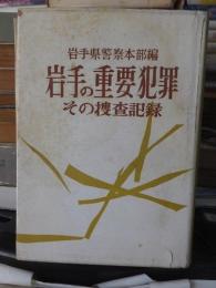 岩手の重要犯罪 : その捜査記録