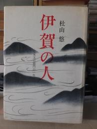 伊賀の人　　-荒木又右衛門の一生-