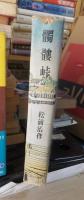 髑髏峠