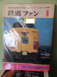 鉄道ファン　261号（1983年1月号）　特集：国鉄新型通勤電電車Ⅱ
