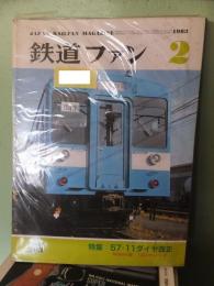 鉄道ファン　26２号（1983年２月号）　特集：国鉄新型通勤電電車Ⅱ