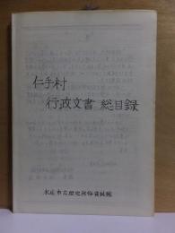 仁手村　行政文書　総目録