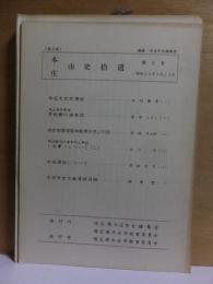 本庄市史拾遺　　第８号