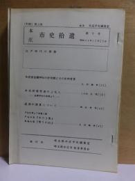 本庄市史拾遺　　第９号