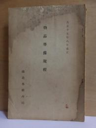 物品準備規程　　大正15年8月改正