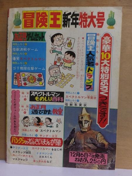 大人 可愛い 服  スペクトルマン ガマ巨人の巻き(うし 冒険王12月号ふろく その他