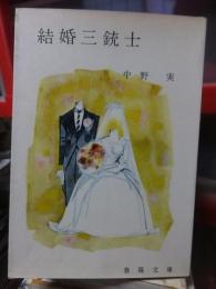 結婚三銃士