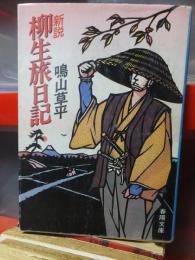 新説　柳生旅日記