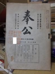 奉公　皇紀二千六百年　昭和15年6月11日　　第四十七年　第六月号